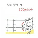 5段+PEロープ300mセット (945) イノシシ・シカ用5段張り+飛び込み防止ロープ 電気柵 末松電子製作所 keib