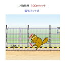 小動物用100mセット (937) 電気ネット式 資材一式 100m小動物用セット 電気柵 末松電子製作所 keib