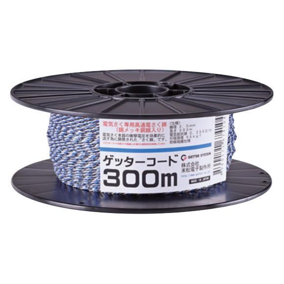 ゲッターコード 300m (410) ボビン巻 電気柵用 末松電子製作所 keib