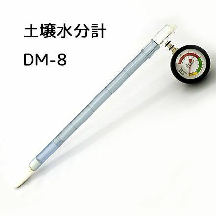 土壌水分計 PFメーター DM-8 土壌水分測定器 テンションメーター 瀧商店 楽天 一般用 0～2.6pF 埋設深13～30cm 竹村電機製作所 zmK4 