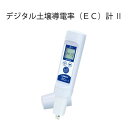 シンワ測定 デジタル土壌導電率(EC)計 II 72976 zm レターパック