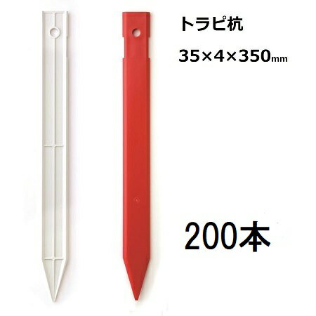 Rakuten - (200本セット) トラピ杭 35×4×350mm サンポリ (白・赤 色選択 法人/個人選択)