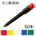 (50本セット) ミニ杭300 30×30×300mm プラスチック標識杭 サン杭 ミニ 300 全十字 サンクイ 境界杭 サンポリ (キャップ 色選択・法人/...