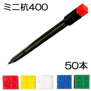 (50本セット) ミニ杭400 プラスチック