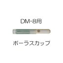 ポーラスカップ(ネジ・白パッキン付き) テンションメーター DM-8用 竹村電機製作所 PFメーター 土壌水分計 土壌水分測定器