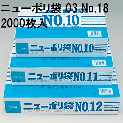 (2,000枚入) ニューポリ袋 03 No.18 (巾380×長さ530mm) 厚み0.03mm 福助工業