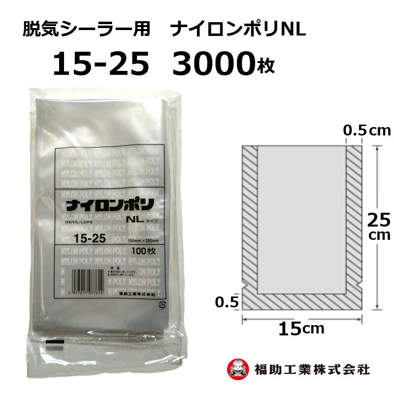 3000枚 ナイロンポリ袋 NLタイプ 15-25 福助工業 150×250mm (100枚入×30袋) 真空包装 冷凍食品 加工食品 水物包装 脱気シーラー用 規格袋 三方シール袋