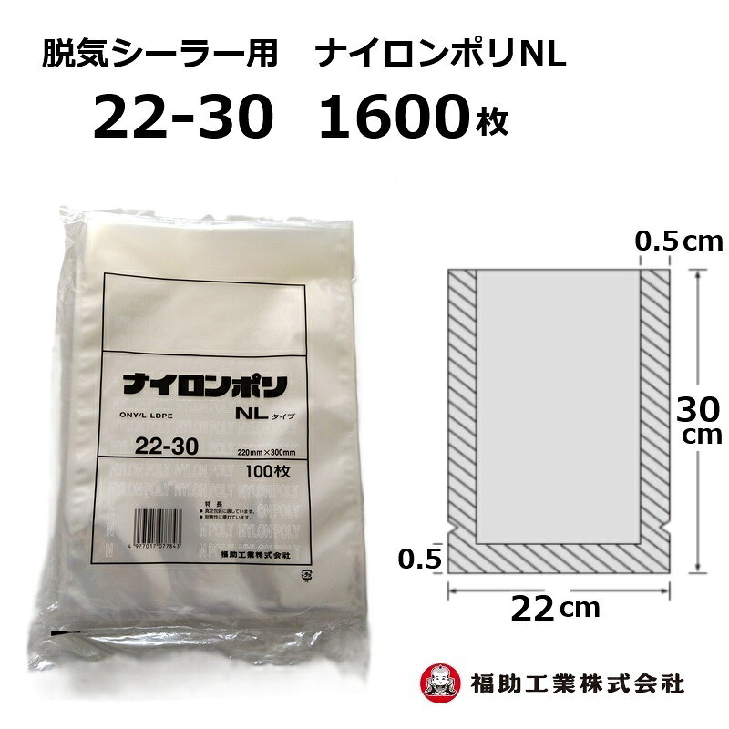 1600枚 ナイロンポリ袋 NLタイプ 22-30 福助工業 220×300mm (100枚入×16袋) 真空包...