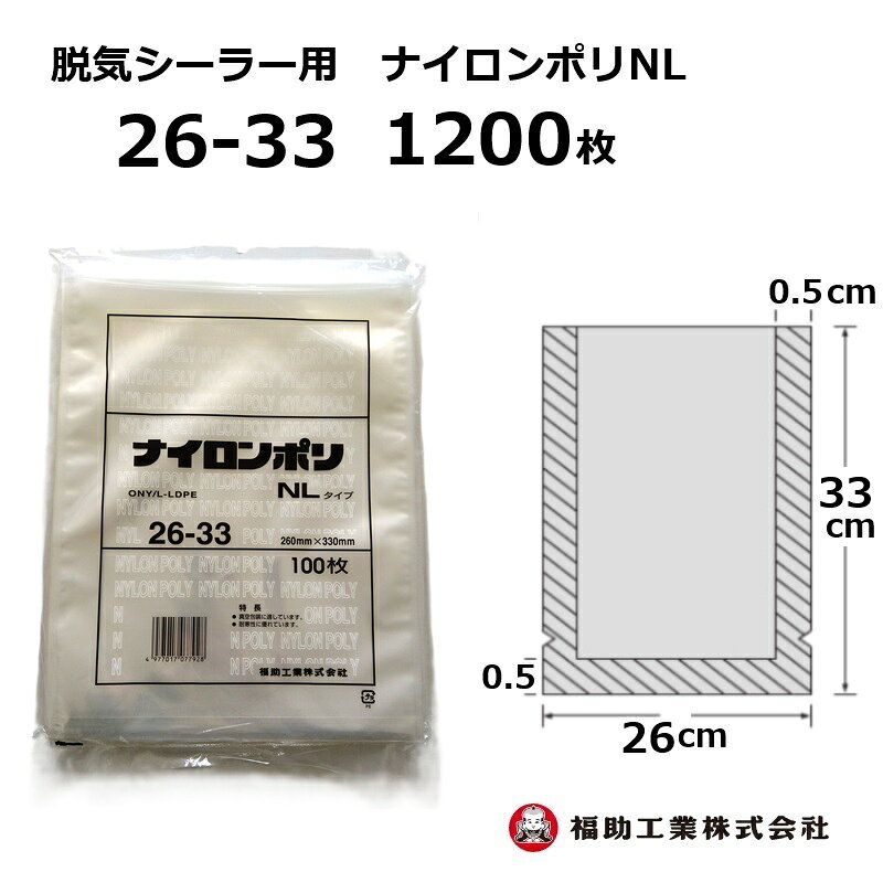 1200枚 ナイロンポリ袋 NLタイプ 26-33 福助工業 260×330mm (100枚入×12袋)真空包装 冷凍食品 加工食品..