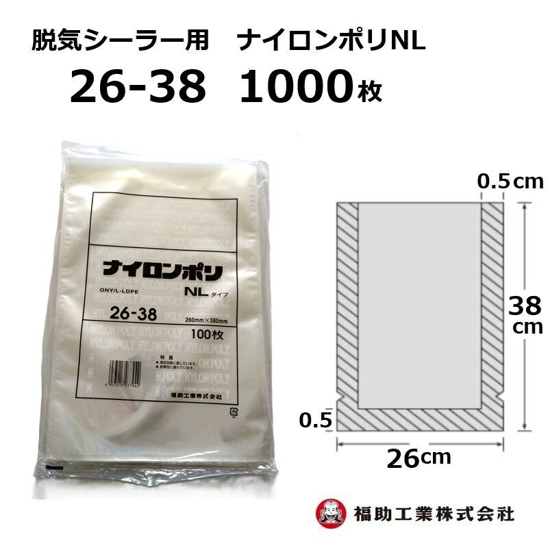 1000枚 ナイロンポリ袋 NLタイプ 26-38 福助工業 260×380mm (100枚入×10袋) 真空包装 冷凍食品 加工食..