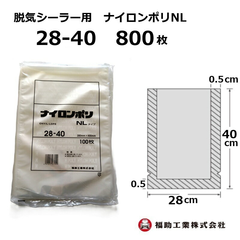 800枚 ナイロンポリ袋 NLタイプ 28-40 福助工業 280×400mm (100枚入×8袋)真空包装 冷凍食品 加工食品 ..