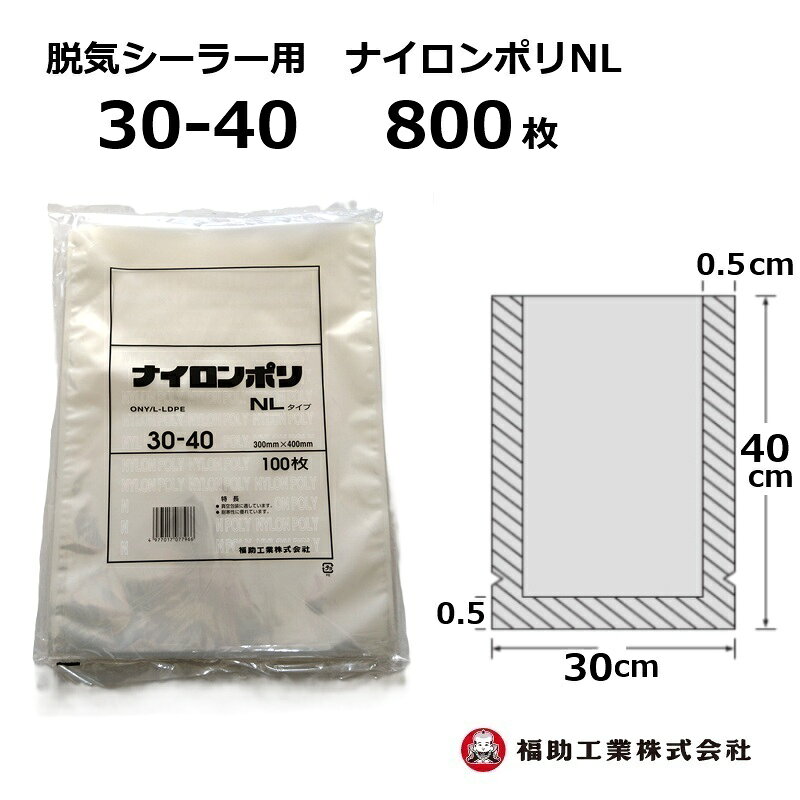 800枚 ナイロンポリ袋 NLタイプ 30-40 福助工業 300×400mm (100枚入×8袋)真空包装 冷凍食品 加工食品 ..