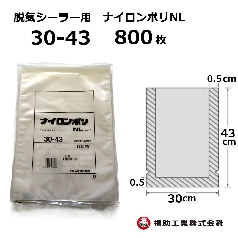 800枚 ナイロンポリ袋 NLタイプ 30-43 福助工業 300×430mm (100枚入×8袋)真空包装 冷凍食品 加工食品 ..