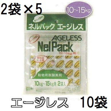 (2袋入×5個) ネルパック専用 エージレス 10〜15kg用 2袋入 脱酸素剤 一色本店 (ゆうパケット)