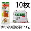 (10枚セット特価) ネルパック おこめ長持ち袋15 15kg 穀物鮮度保存袋 一色本店