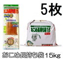 (徳用5枚セット) ネルパック おこめ長持ち袋15 15kg 穀物鮮度保存袋 一色本店