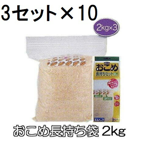(3セット入×10個) ネルパック おこめ長持ちセット 2kg用×3セット×10個 (チャック袋) 穀物鮮度保存袋 一色本店