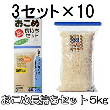 (5kg用 3セット入×10箱特価) ネルパック おこめ長持ちセット 5kg用 3セット入 穀物鮮度保存袋 一色本店