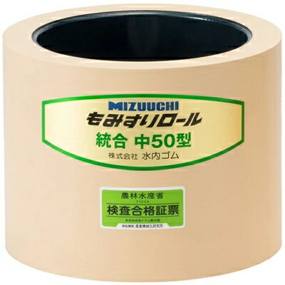 水内 もみすりロール 統合中50型 (通常ロール ドラム紺色) 水内ゴム