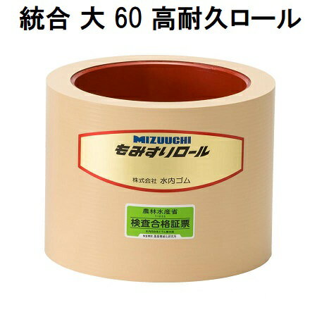 水内 もみすりロール 統合大60型(高耐久ロール ドラム赤色) 水内ゴム