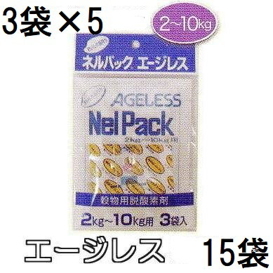(3袋入×5個) ネルパック専用 エージレス 2〜10kg用 脱酸素剤 一色本店 (ネコポス)　zm