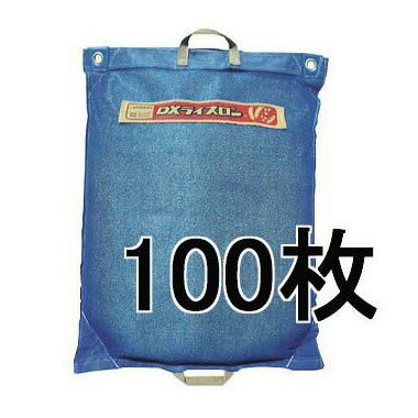 (法人or営業所で引き取り 送料無料) (ケース特価100枚セット) 田中産業 コンバイン袋 DXライスロン 両把手付　saka