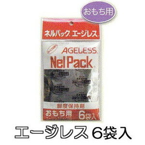 ゆうパケットでの発送になる為、代金引き換えは出来ません。 配達日時指定は反映されません。 ネルパックおもちかびないセットを再利用する場合の交換用、脱酸素が十分でなかった場合の追加用として使用するエージレスです。ネルパック専用エージレス　おもち用 6袋入　　　　お徳なケース180袋（6袋×30）販売 クリックで移動します。　　　&nbsp; 　　　おもちかびないセットの交換、補充用としてお使いください。 6袋入り&nbsp; &nbsp; ネルパック おもちかびないセット　 約2Kgのおもちを、湿気・カビから守る保存用袋です。封が簡単なチャックスライダーで、約3ヶ月間保存が可能です。（3セット入） ●専用袋とスライダー式チャックが空気の侵入を防ぎ、お餅をカビから守ります。袋に破損がなければ、エージレスの交換で再利用可能です。 ※約3ヶ月間保存できますが、封入作業にかかった時間により差異が生じます。 　3セット販売　　　　　お得なケース（90セット）販売　　　　　　販売単位はクリックで移動します。 &nbsp; ●家庭での小分け保存に適したサイズです。1箱3セット入り。ハイバリア袋に破損がなければ、エージレスの交換で繰り返しご使用ください。 寸法/規格 セット内容 専用袋: 高さ310mm×幅 215mm 専用袋 ネルパック専用エージレス…脱酸素剤 エージレスアイ…酸素検知センサー チャックスライダー &nbsp; ネルパックシリーズ　おこめ長持ち袋の使い方 当シリーズでは30kg用、15kg用、10kg用、5kg用、3kg用、2kg用、おもち用があります。使用方法は基本的に共通です。 エージレスアイの色がピンクになっていることを確認し、番号順に作業してください。 約1日で袋内は減圧します。減圧を確認できてから積み上げてください。約5日後にエージレスアイの色がピンクになっていれば正常です。&nbsp; ネルパックシリーズのすべて&nbsp;　　　　　　　　番号クリックで下の商品へ移動します。　　　　　　　　　　　　　　　 1 2 3 4 5 6 7 8 9 10 &nbsp; &nbsp; &nbsp;ネルパック用エージレス　　　　　　　　　　　番号クリックで下の商品へ移動します。　 11 12 13 14 15 &nbsp; &nbsp;