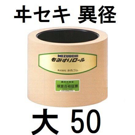 水内 もみすりロール ヰセキ 異径 大50型 水内ゴム(4.0)