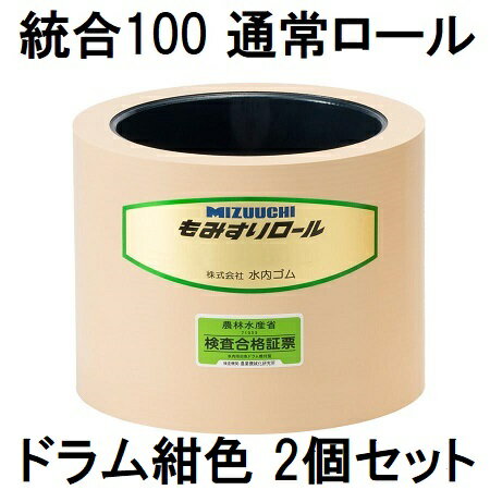 (2個セット) 水内 もみすりロール 統合100型(通常ロール ドラム紺色) 水内ゴム