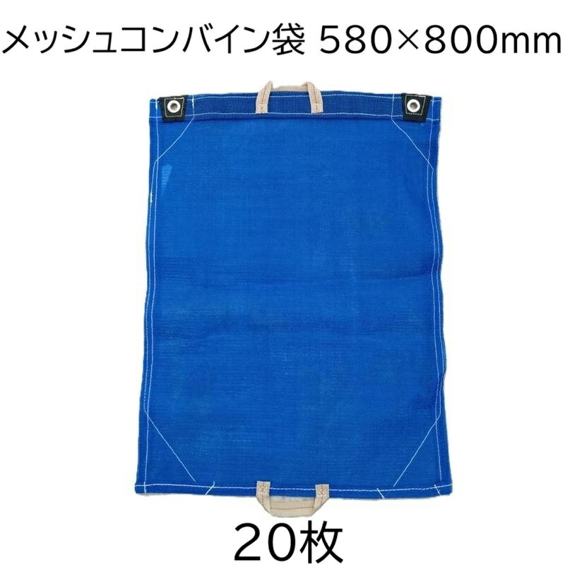 (20枚セット) メッシュコンバイン袋 両手付 580×800mm ファスナー付 58×80cm シンセイ　zs