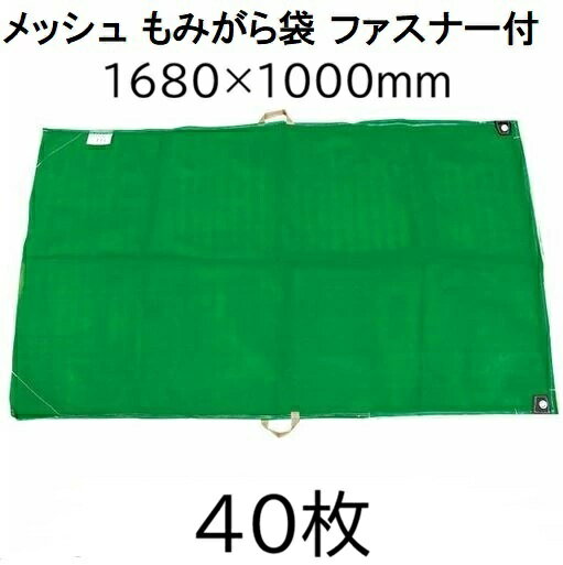 (2ケース 40枚セット) モミガラ袋 168×100cm メッシュもみがら袋 籾殻袋 (取手付) ...