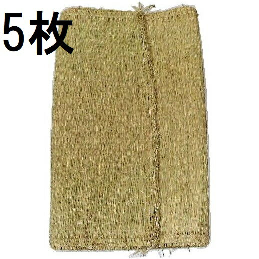 (徳用5枚セット) 特選品 農用 藁むしろ 1畳 (約0.9×1.8m) 約2.3kg ［わらむしろ ワラムシロ］ 藁ムシロ 本むしろ
