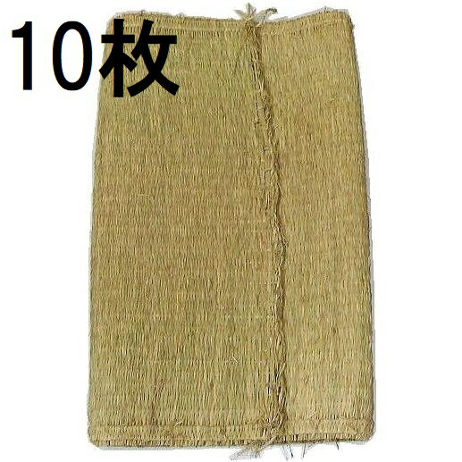 (10枚セット特価) (特選品) 農用 藁むしろ 1畳 (約0.9×1.8m) 約2.3kg (わらむしろ ワラムシロ) 藁ムシロ 本むしろ zs