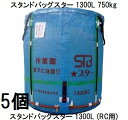(徳用5個セット) 田中産業 スタンドバッグスター 1300L (STBスター) 穀類大量輸送袋 一般乾燥機向け or ライスセンター仕様(RC用) (法人or...