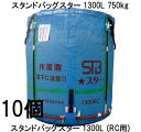 (10個セット特価) 田中産業 スタンドバッグスター 1300L (STBスター) 穀類大量輸送袋 一般乾燥機向け or ライスセンター仕様(RC用) (法人o...
