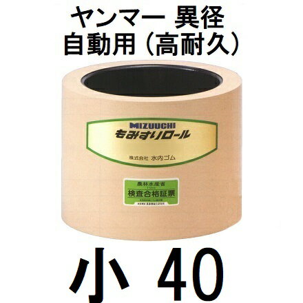 水内 もみすりロール ヤンマー 異径 自動用 (高耐久) 小40型 水内ゴム