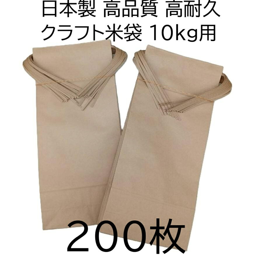 乐天商城 - (200枚セット特価) (高品質 高耐久) 日本製 クラフト 米袋 (無地) 角底 中型袋 10kg用 バンド付 525×240×105mm 米紙袋 新米袋　zs