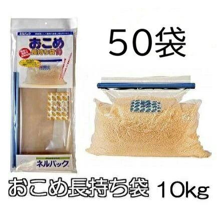 (2ケース 50袋セット特価) ネルパック おこめ長持ち袋10 (てん) 10kg 穀物鮮度保存袋 一色本店 (個人宅配送OK 法人直送)　zs