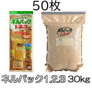 (25袋セット大特価) ネルパック 1.2.3 (ワン・ツー・スリー) 30kg 穀物鮮度保存袋 一色本店 (法人直送 個人宅OK)　zm