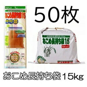 (2ケース大特価 50袋セット) ネルパック おこめ長持ち袋15 15kg 穀物鮮度保存袋 一色本店 (法人直送 個人宅配送OK)　zm