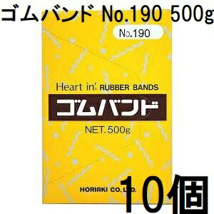 (徳用10箱セット) ハートイン ゴムバンド No.190 500g 輪ゴム #190 ホリアキ　(zsナ)