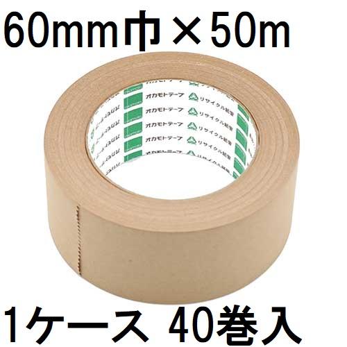 (徳用40巻セット) オカモト クラフトテープ No.2270 60mm×50m巻 (法人個人選択)