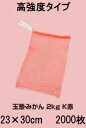 (2000枚入) (高強度 高耐久) 玉葱ネット みかんネット K赤 2kg 23×30cm 口ヒモ付 メリヤスネット ノビルネ (玉ねぎネット 玉ネギネット ...