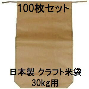 (徳用100枚セット) (高品質 高耐久) 日本製 クラフト 米袋 30kg用バンド付 完全無地 舟底 米紙袋　zs
