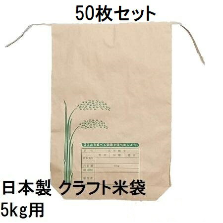 乐天商城 - (50枚セット) (高品質 高耐久) 日本製 クラフト 米袋 5kg用バンド付A A-5 舟底 米紙袋 新米袋　zs