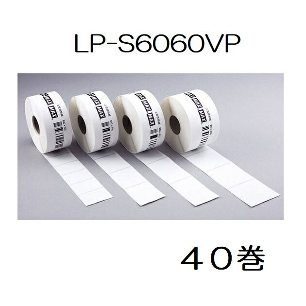 (MAX 楽ラベ LP-700SA専用) 感熱紙ラベル LP-S6060VP 40巻入幅60×ピッチ60mm 上質感熱紙 マックス