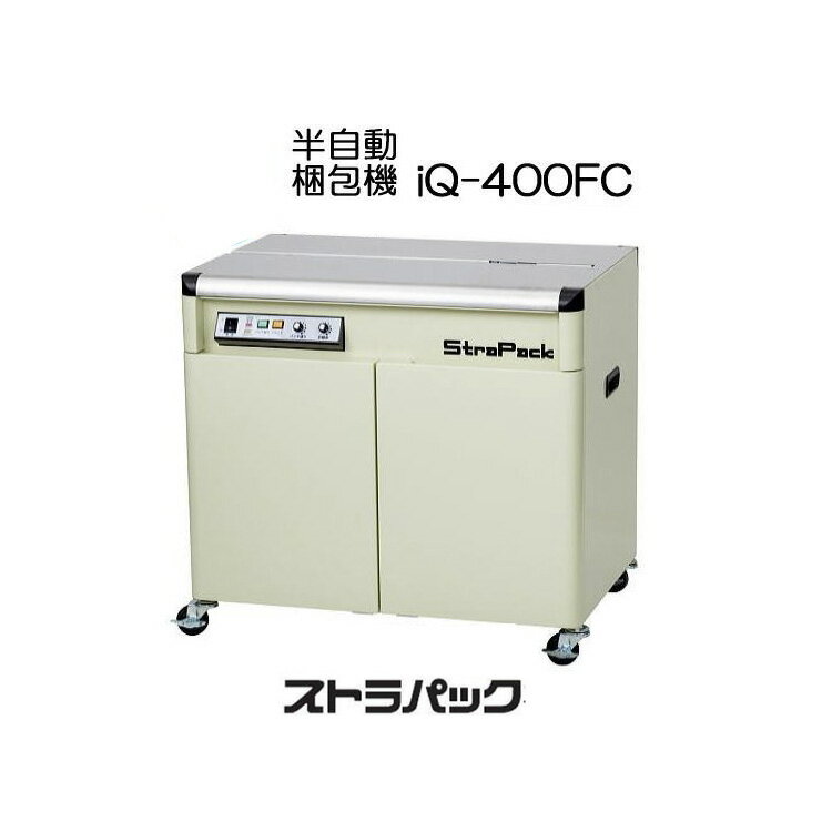 (法人限定) ストラパック 半自動梱包機 iQ-400FC ストラパックD56の進化型 全面カバー型