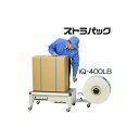 (法人限定) ストラパック 半自動梱包機 iQ-400LB ストラパック(D55LBの後継) 超低床型