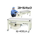(法人限定) ストラパック 半自動梱包機 iQ-400LAストラパック(D55LAの後継) 低床型