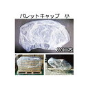 (ケース特価 200枚入) パレットキャップ 小 ゴム付き ポリ規格袋 0.025×1150×1150×200H パレットカバー 多用途 (1100mm角パレット用 角底袋対等品) zm(在庫あり)